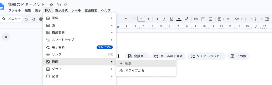 Googleドキュメントで印鑑画像作成方法のキャプチャ1。まずは挿入→描画→新規を選択。