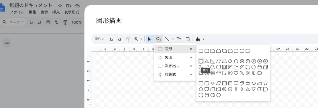 Googleドキュメントで印鑑画像作成方法のキャプチャ2。図形描画のウィンドウから図形→楕円を選択。