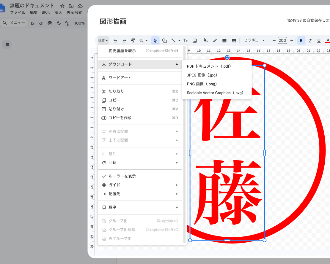 Googleドキュメントで印鑑画像作成方法のキャプチャ5。作成した画像を操作→ダウンロードPNG画像に書き出し。
