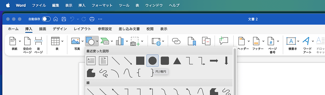 Wordで印鑑画像作成方法のキャプチャ1。まずは図形を選択。