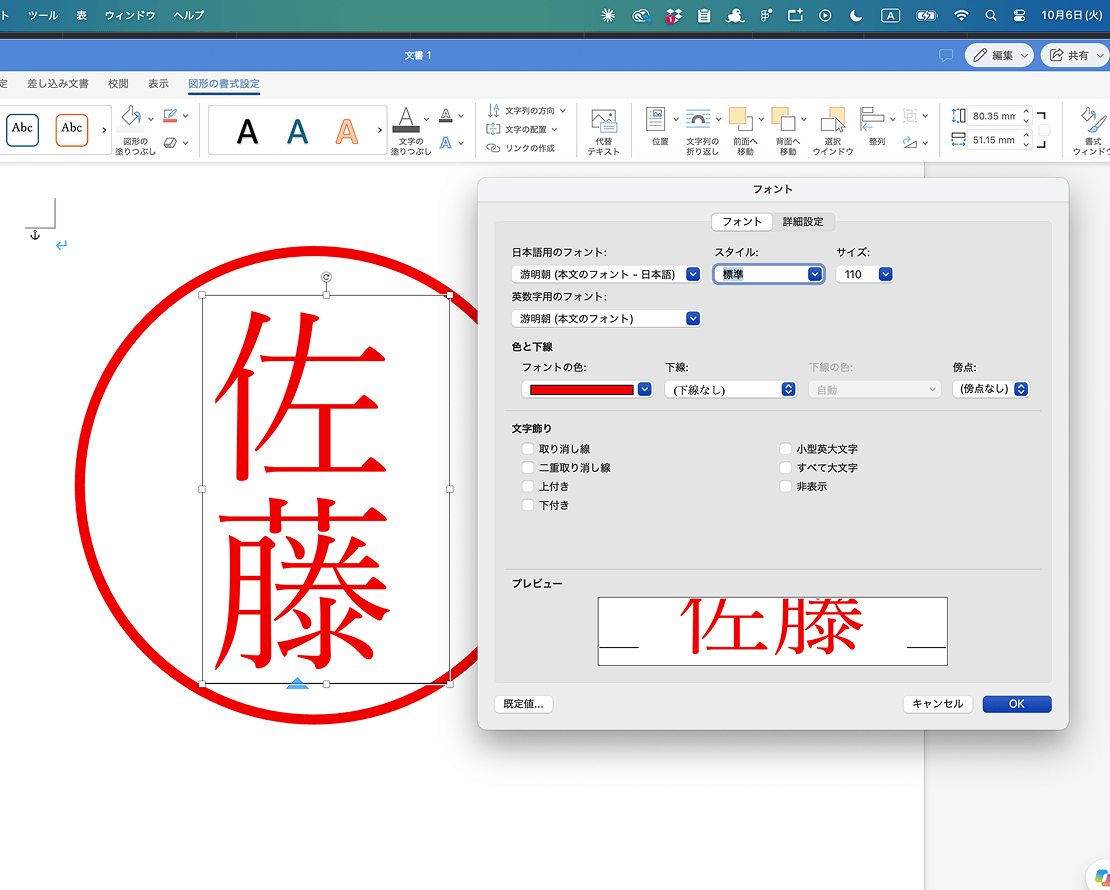 Wordで印鑑画像作成方法のキャプチャ3。円の中心にテキストを配置して、色やサイズを調整。