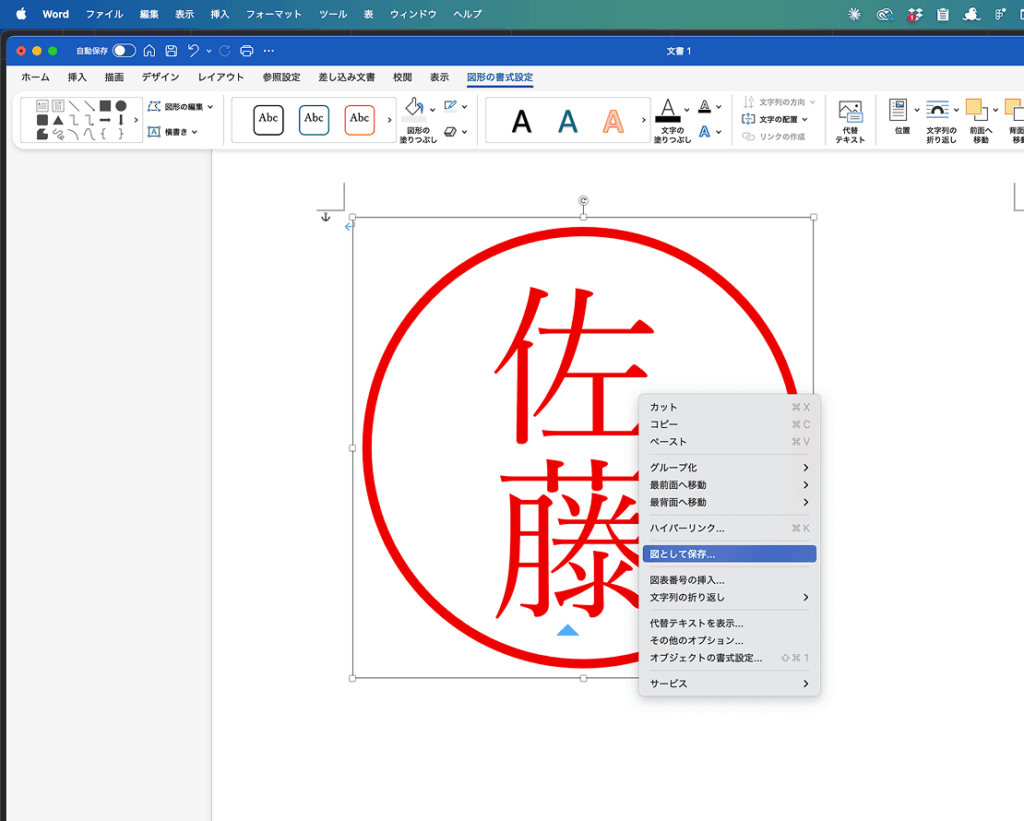Wordで印鑑画像作成方法のキャプチャ4。作成した画像を「図として保存」で書き出し。